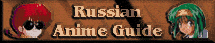 Russian Anime Guide